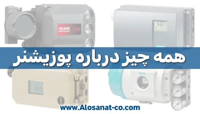 پوزیشنر چیست؟ + نحوه عملکرد پوزیشنر ولو